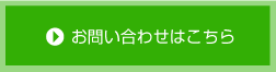 お問い合わせはこちら