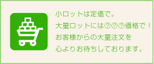 大量注文をお考えのお客様