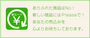 新規販路をお考えのお客様