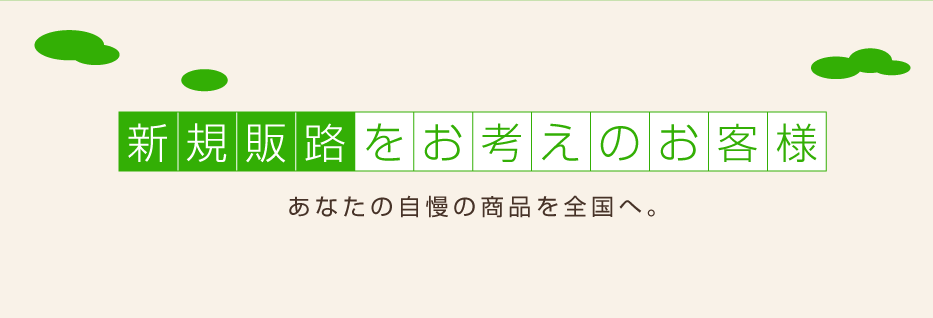 新規販路をお考えのお客様